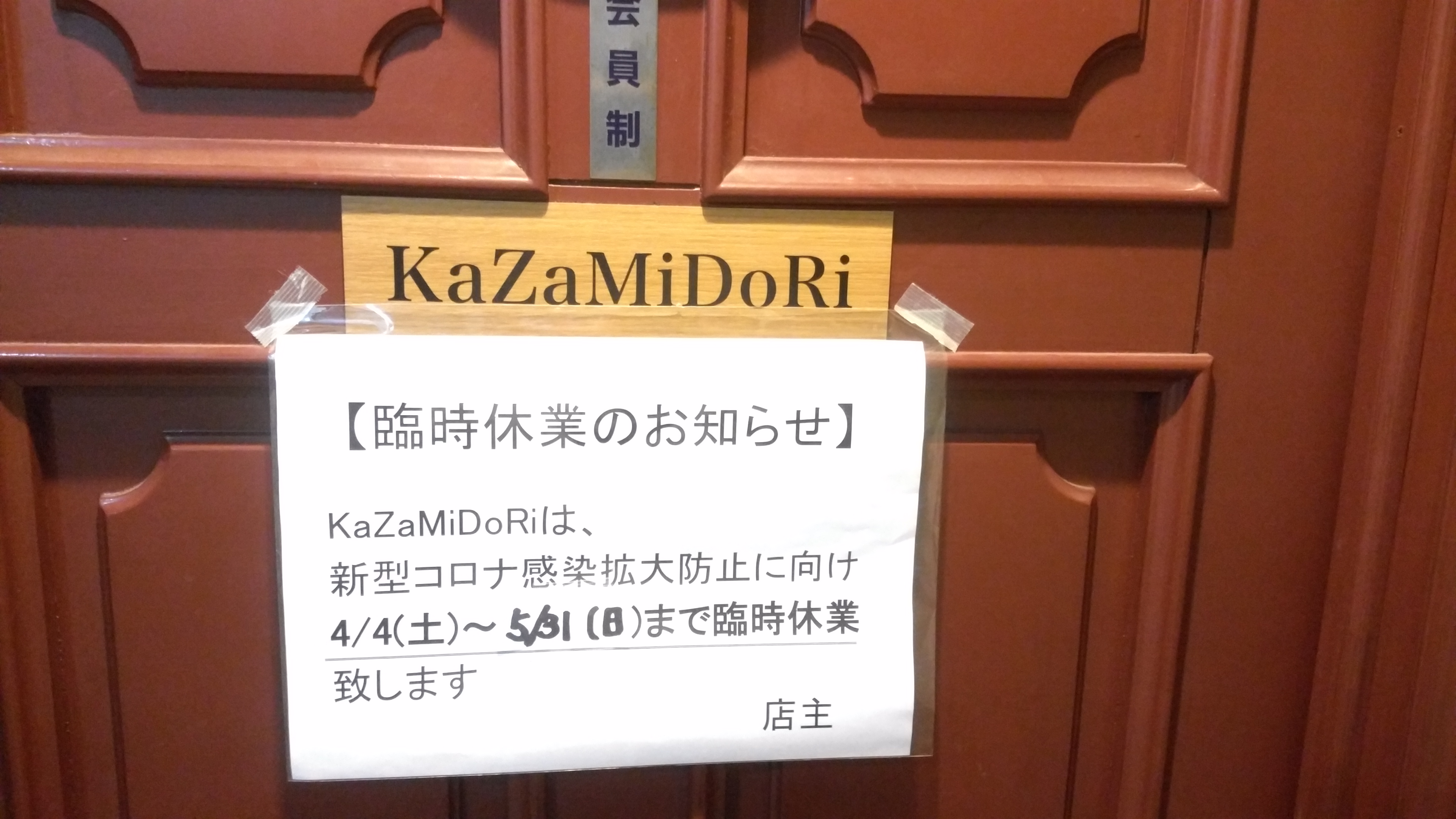 【kazamidori臨時休業4月4日~5月31日迄】