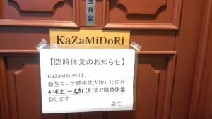 【kazamidori臨時休業4月4日~5月31日迄】  - 3840x2160 1473.2kb