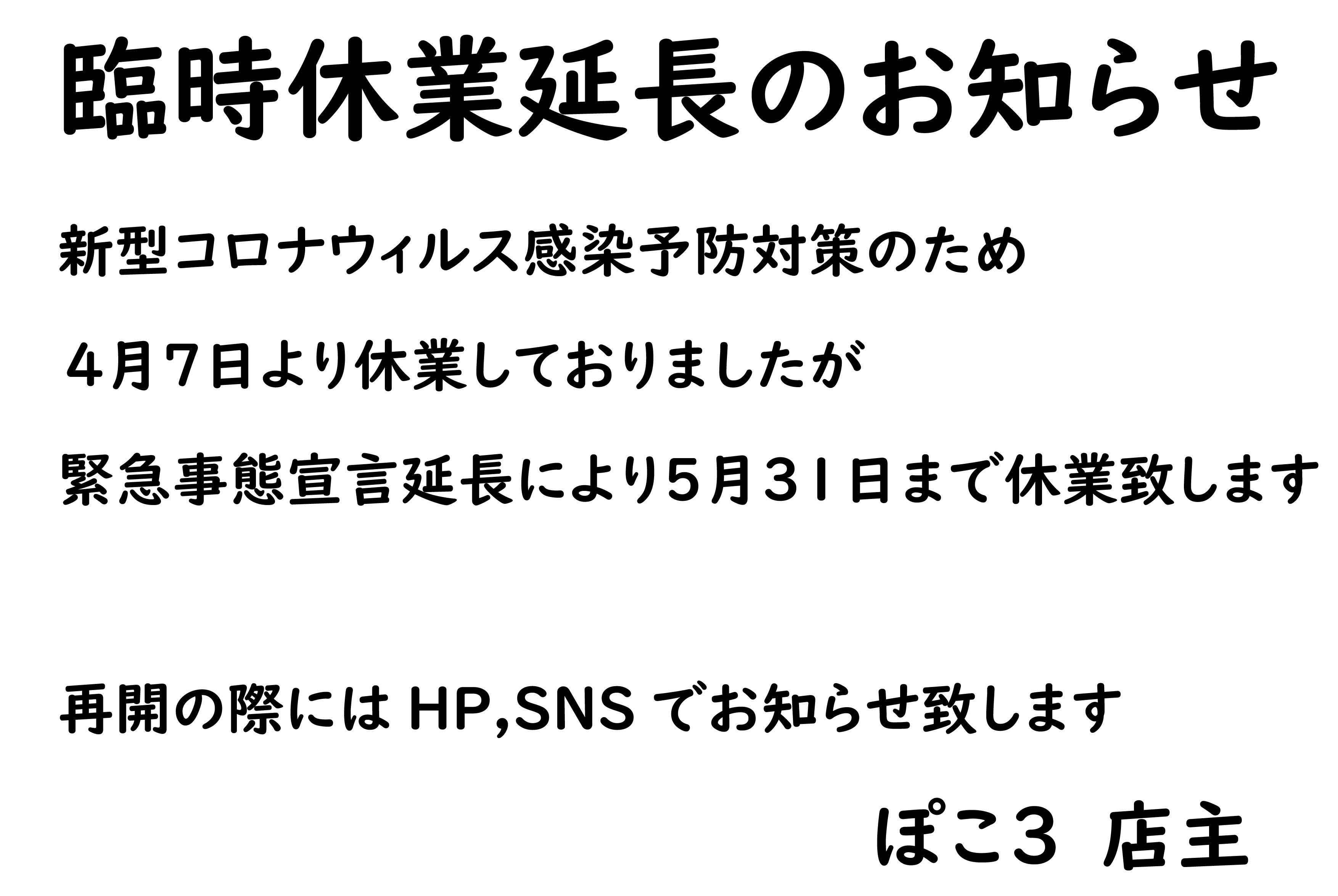 ぽこ３臨時休業延長のお知らせ