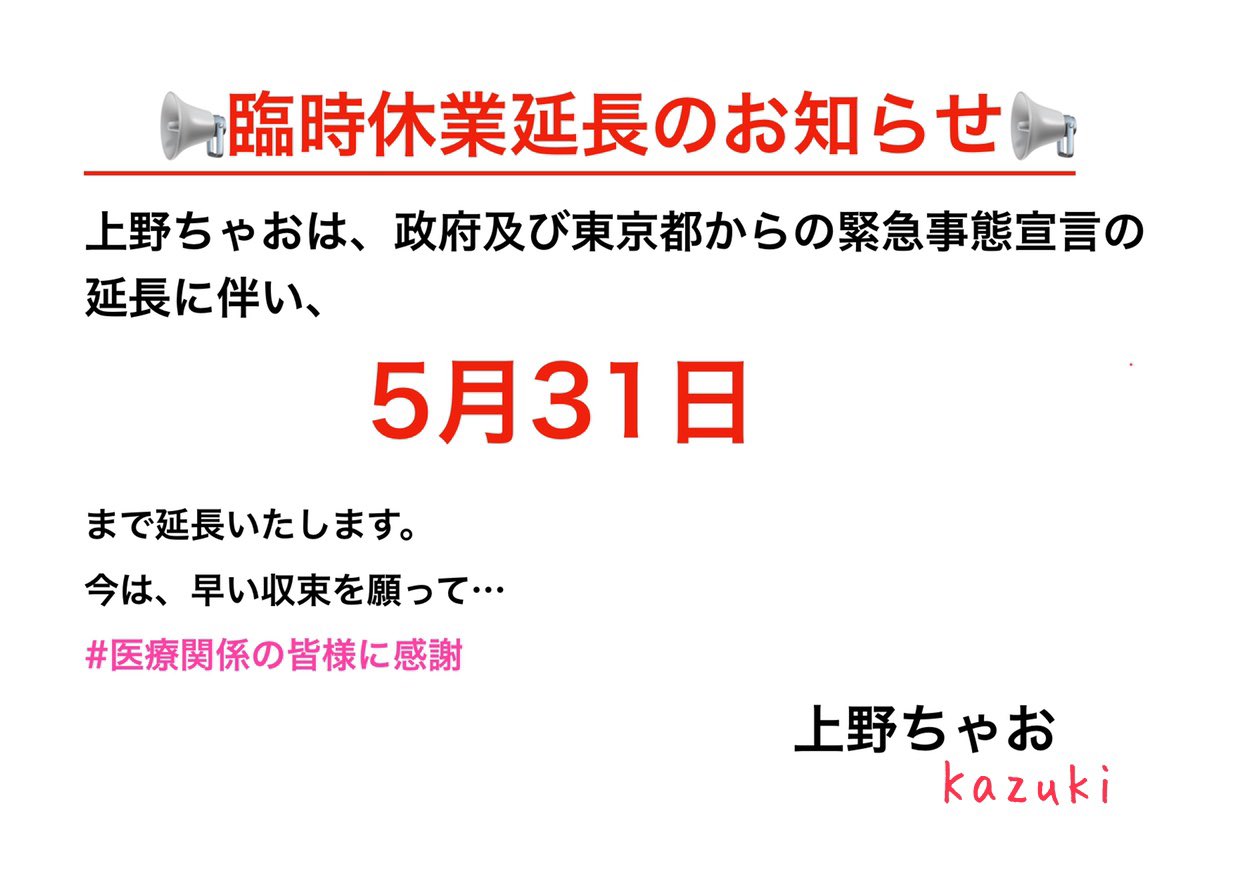 休業要請延長のお知らせ