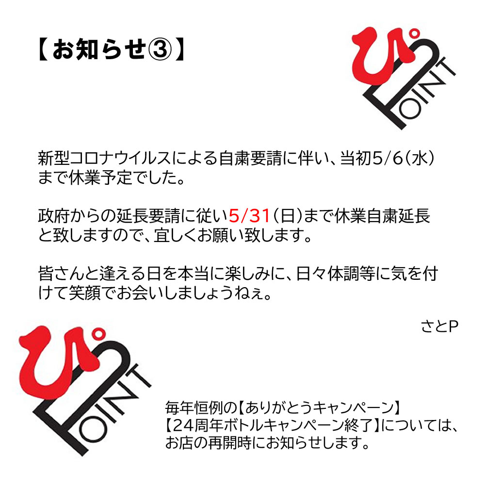 休業自粛要請延長のお知らせ