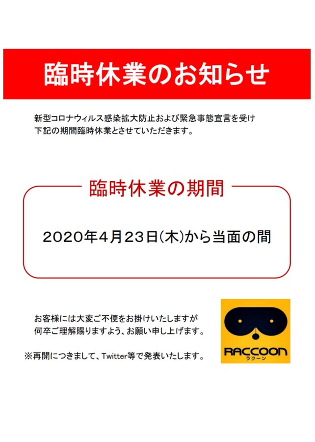 臨時休業を延長のお知らせ