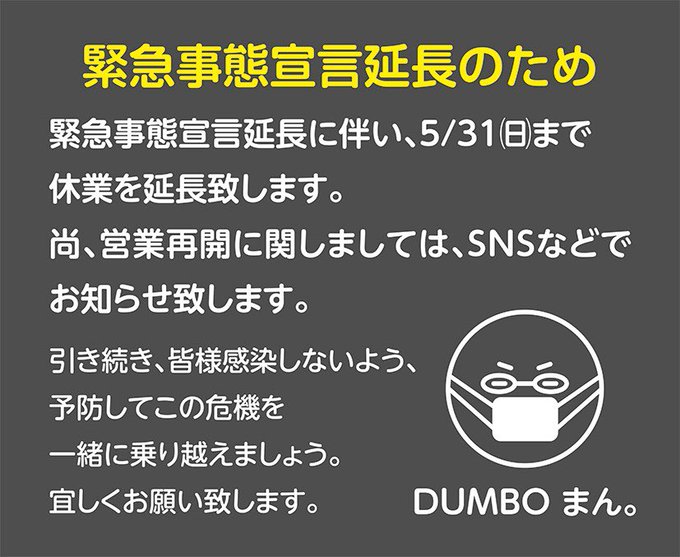 緊急事態宣言の為休業中