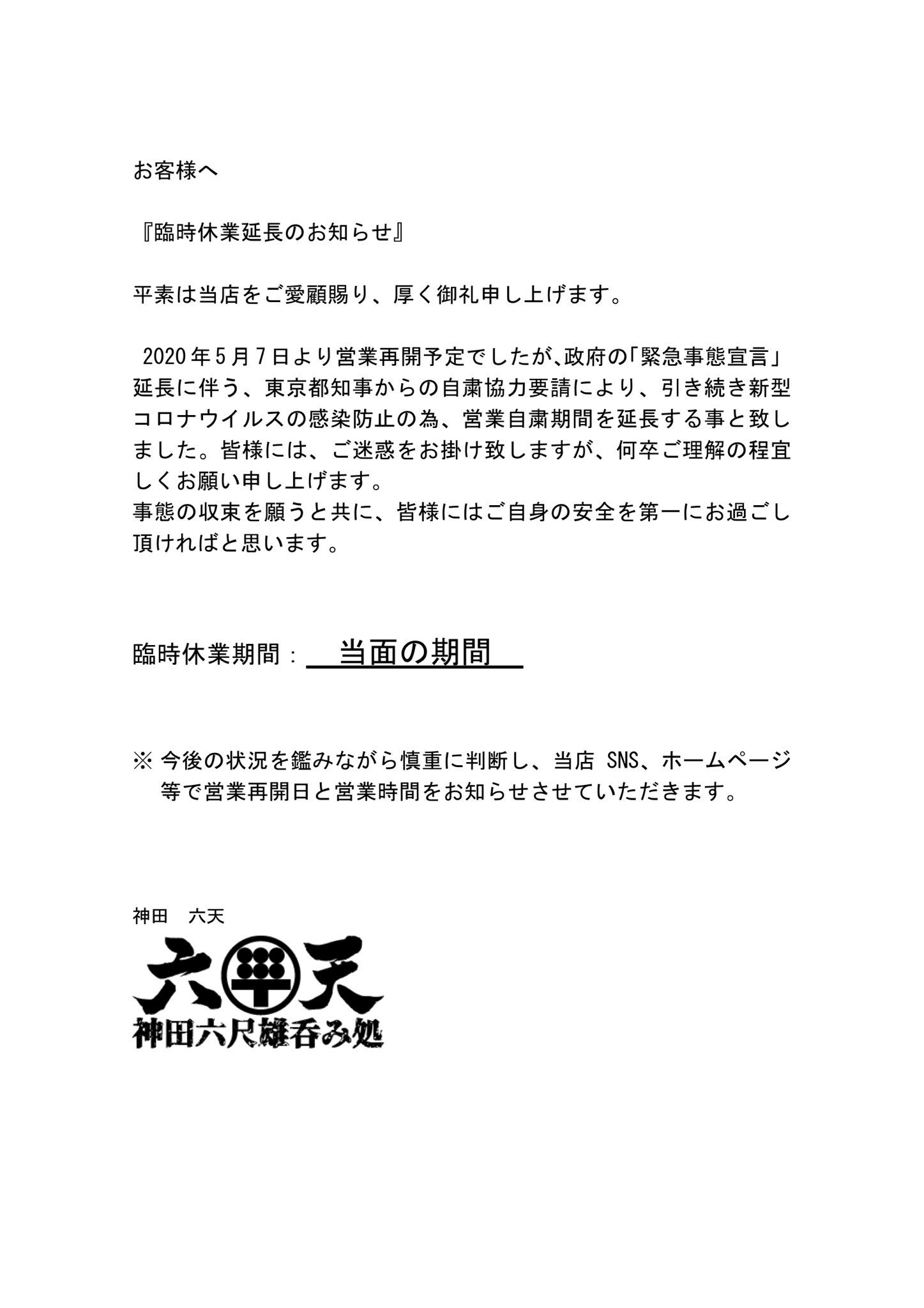 臨時休業延長のお知らせ