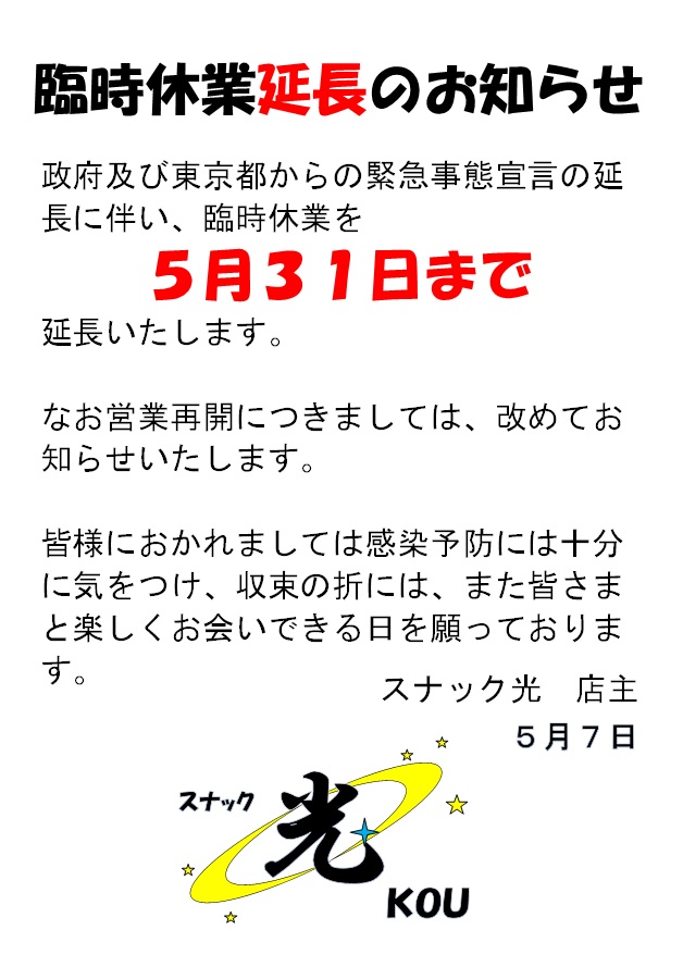 【臨時休業延長のお知らせ】