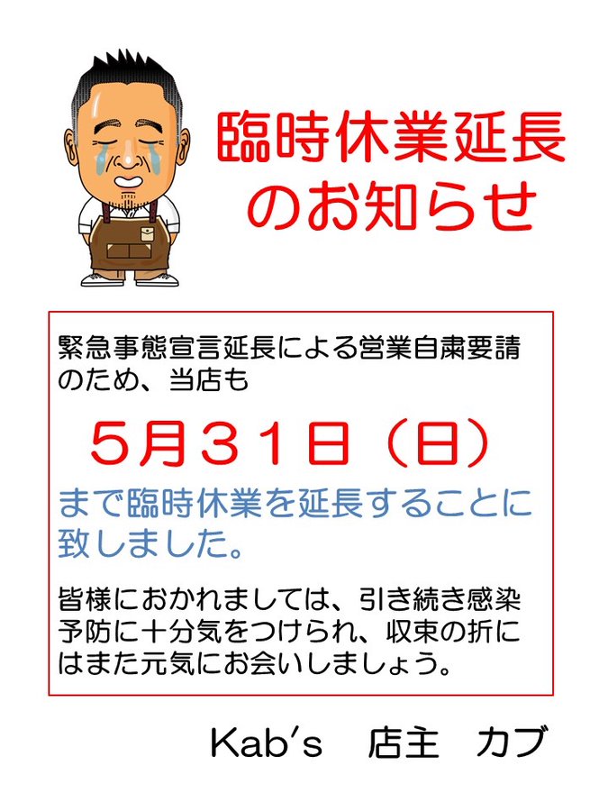 臨時休業延長のお知らせ