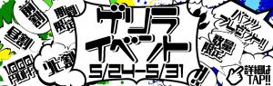 ゲリライベント開催！！ 1100x350 236.4kb