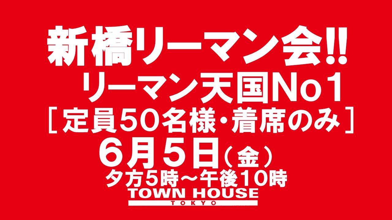 新橋リーマン会!!　リーマン天国Ｎｏ１・新橋リーマンＮｏ１