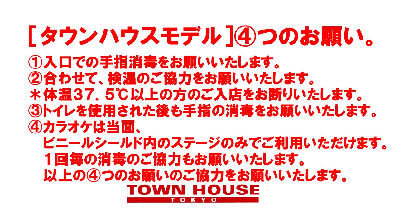 タウンハウス東京、営業再開につきましてのお願い。［タウンハウスモデル④つのお願い］