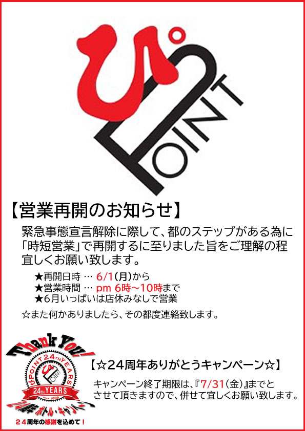 ぴPOINT 営業再開のお知らせ