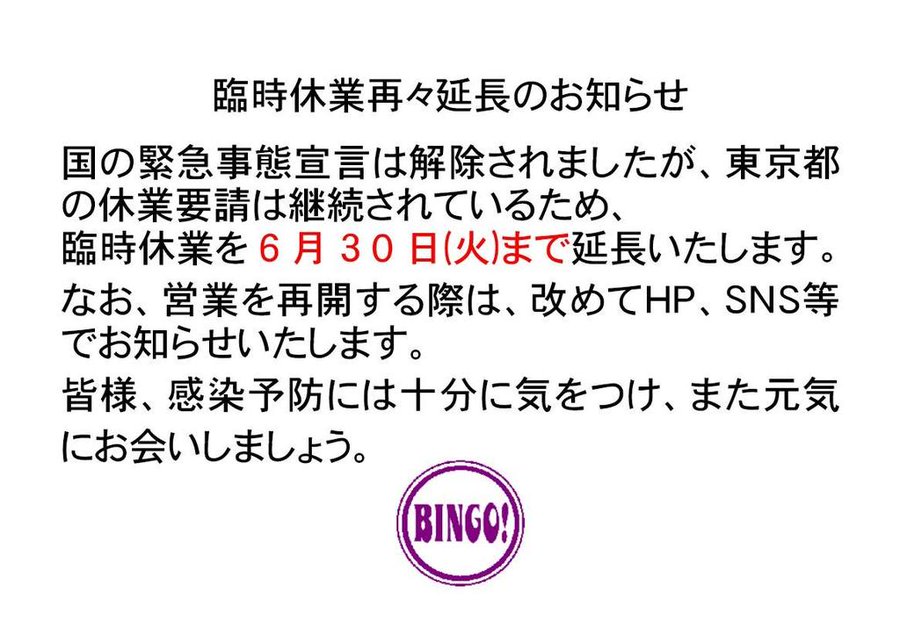 臨時休業再々延長のお知らせ