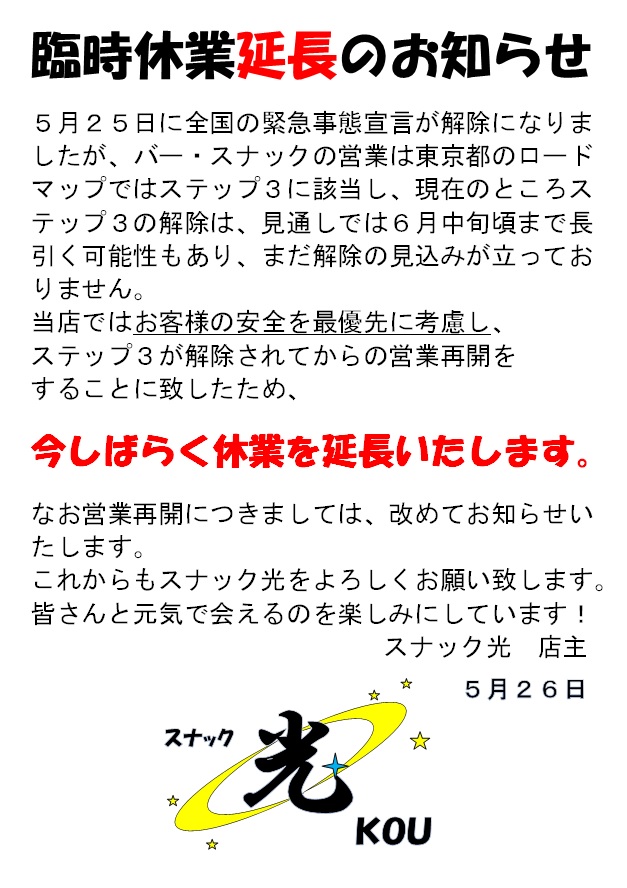 【臨時休業再延長のお知らせ】