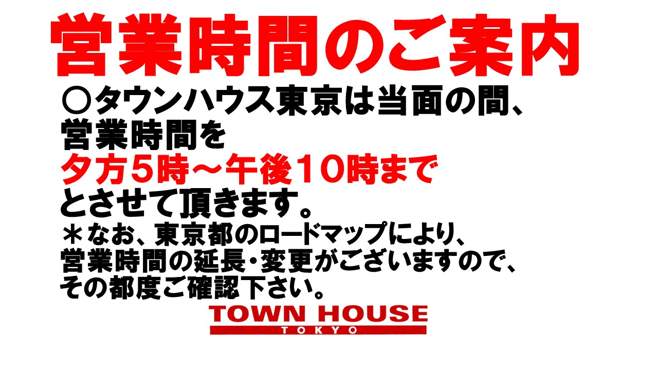 タウンハウス東京・営業時間のご案内。