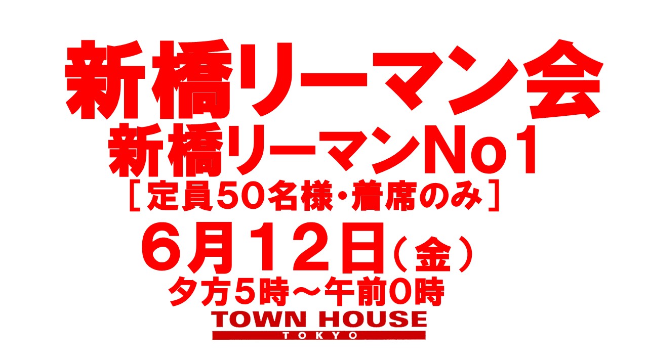 新橋リーマン会!!リーマン天国Ｎｏ１・新橋リーマンＮｏ１