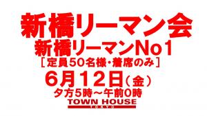 新橋リーマン会!!リーマン天国Ｎｏ１・新橋リーマンＮｏ１ 1280x720 135.7kb