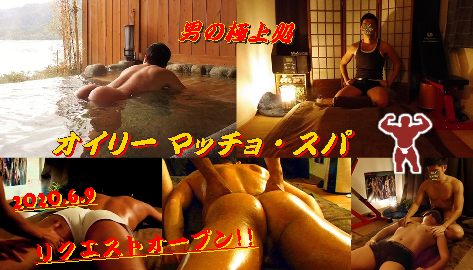 オイリーマッチョ・スパ  リクエストオープン！