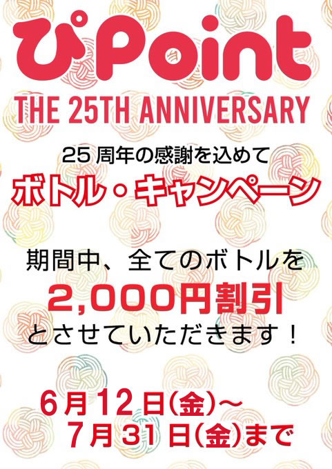 25周年『ありがとうキャンペーン』