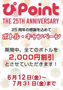 25周年『ありがとうキャンペーン』  - 481x680 94.2kb