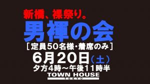 「男褌の会」新橋、裸祭り。［復活祭］ 1280x720 105.2kb