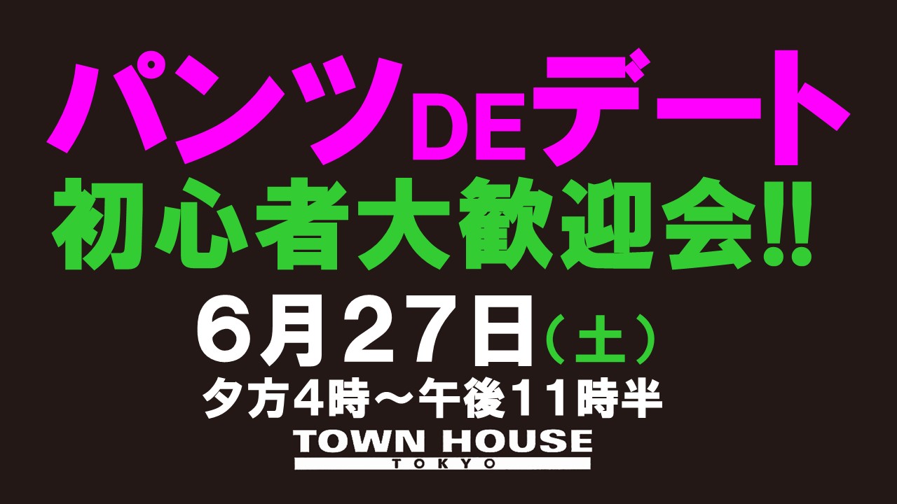 パンツＤＥデート　新橋、裸祭り。〈スペシャル〉