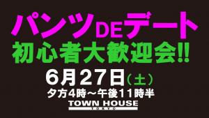 パンツＤＥデート　新橋、裸祭り。〈スペシャル〉 1280x720 112.2kb