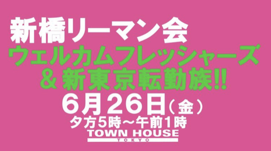 ウェルカム!!新橋フレッシャーズ＆新東京転勤族