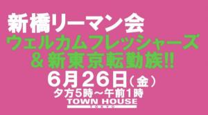 ウェルカム!!新橋フレッシャーズ＆新東京転勤族 552x307 127.5kb