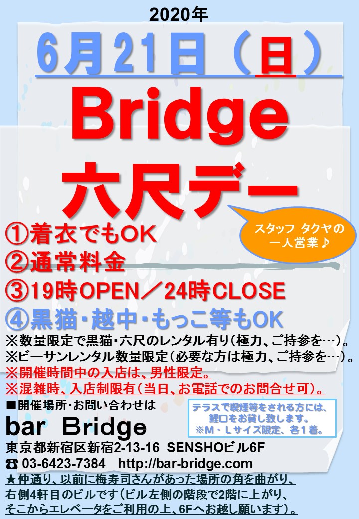 Bridge 六尺デー　2020年6月開催