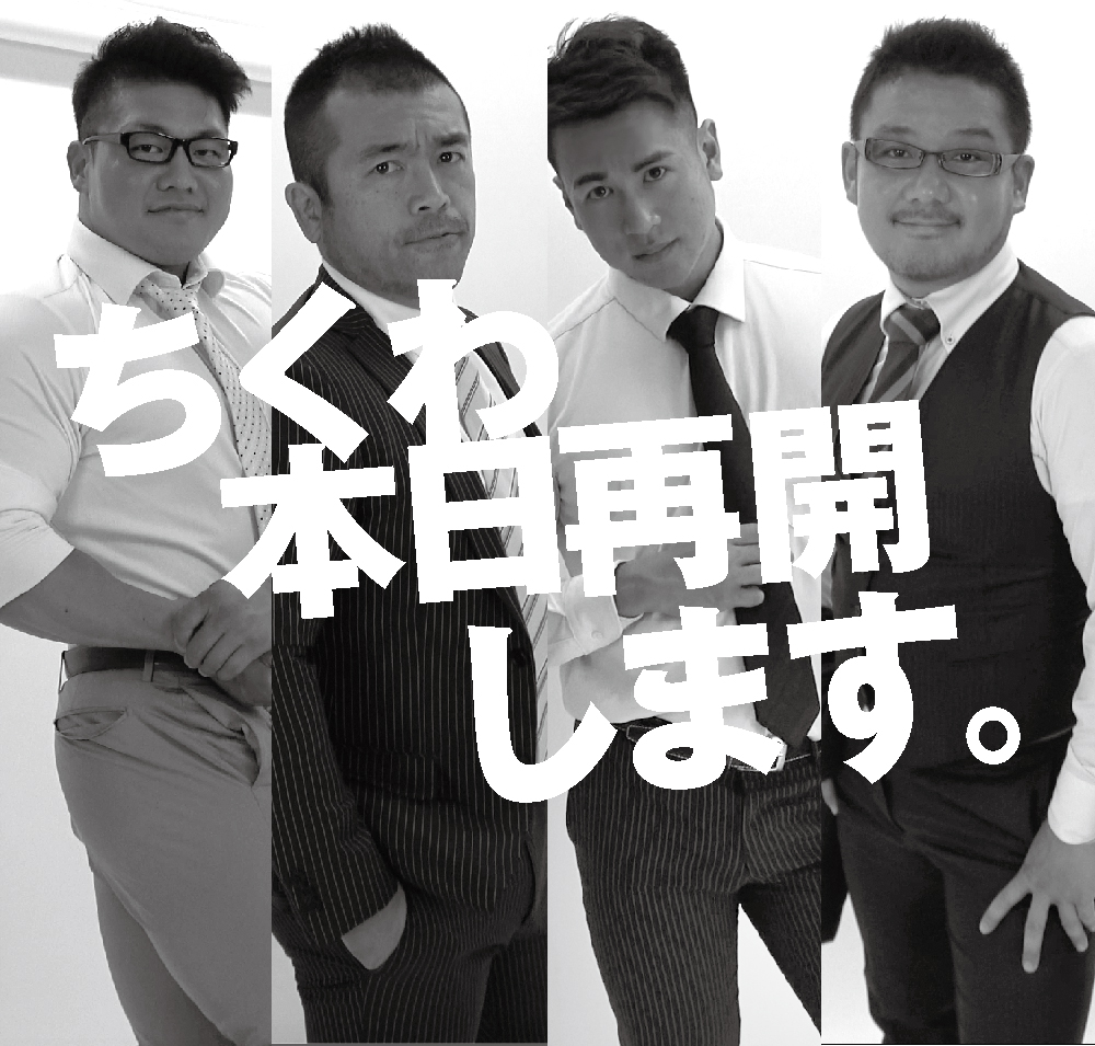 6/13（土）ちくわ、再開いたします。