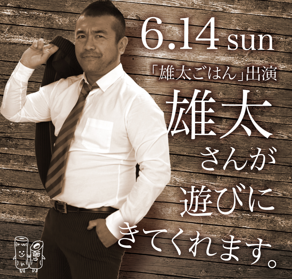6/14（日）も元気いっぱい営業しております。