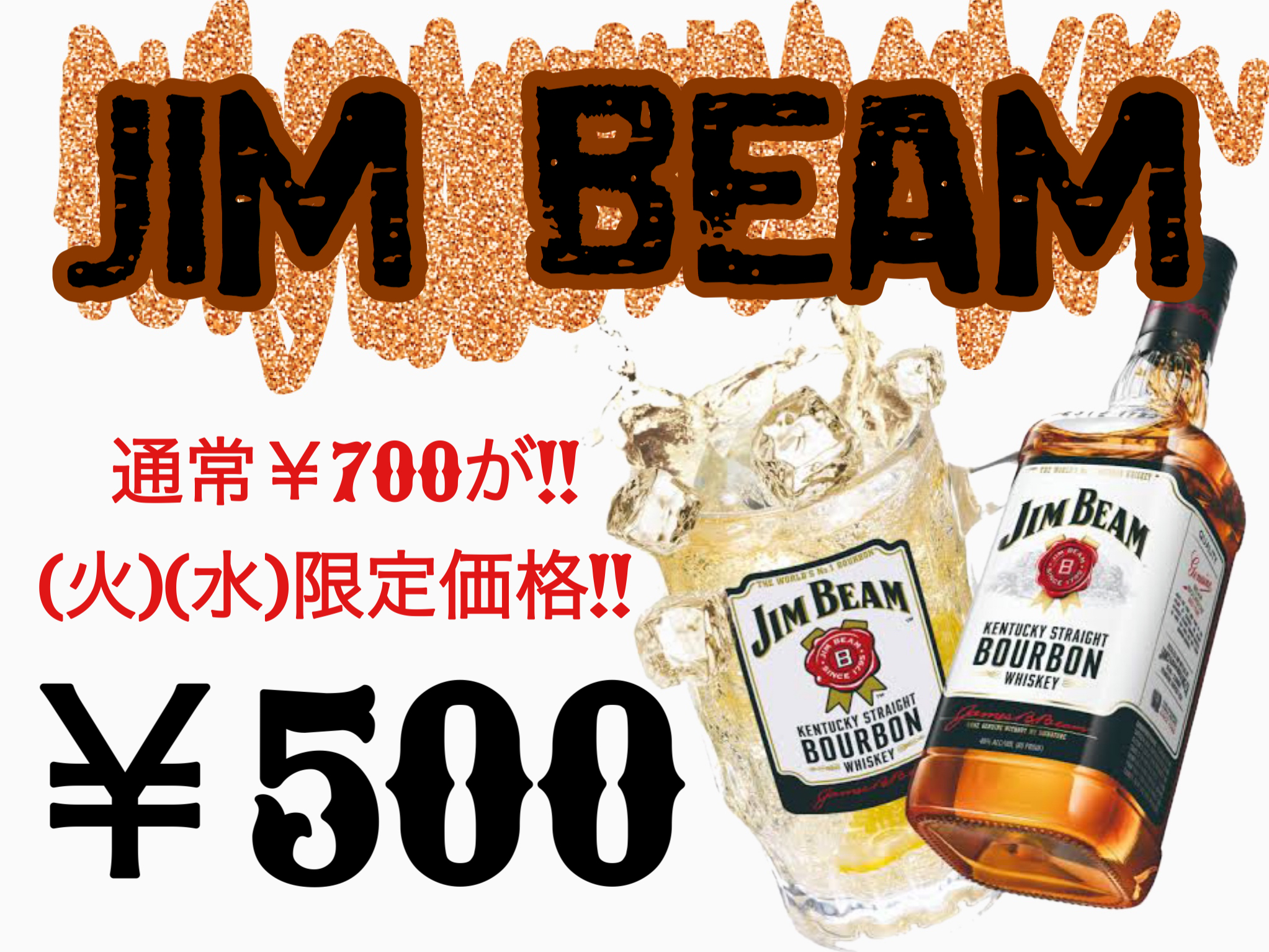 (火)(水)限定！ジムビーム 700円>>>>500円！