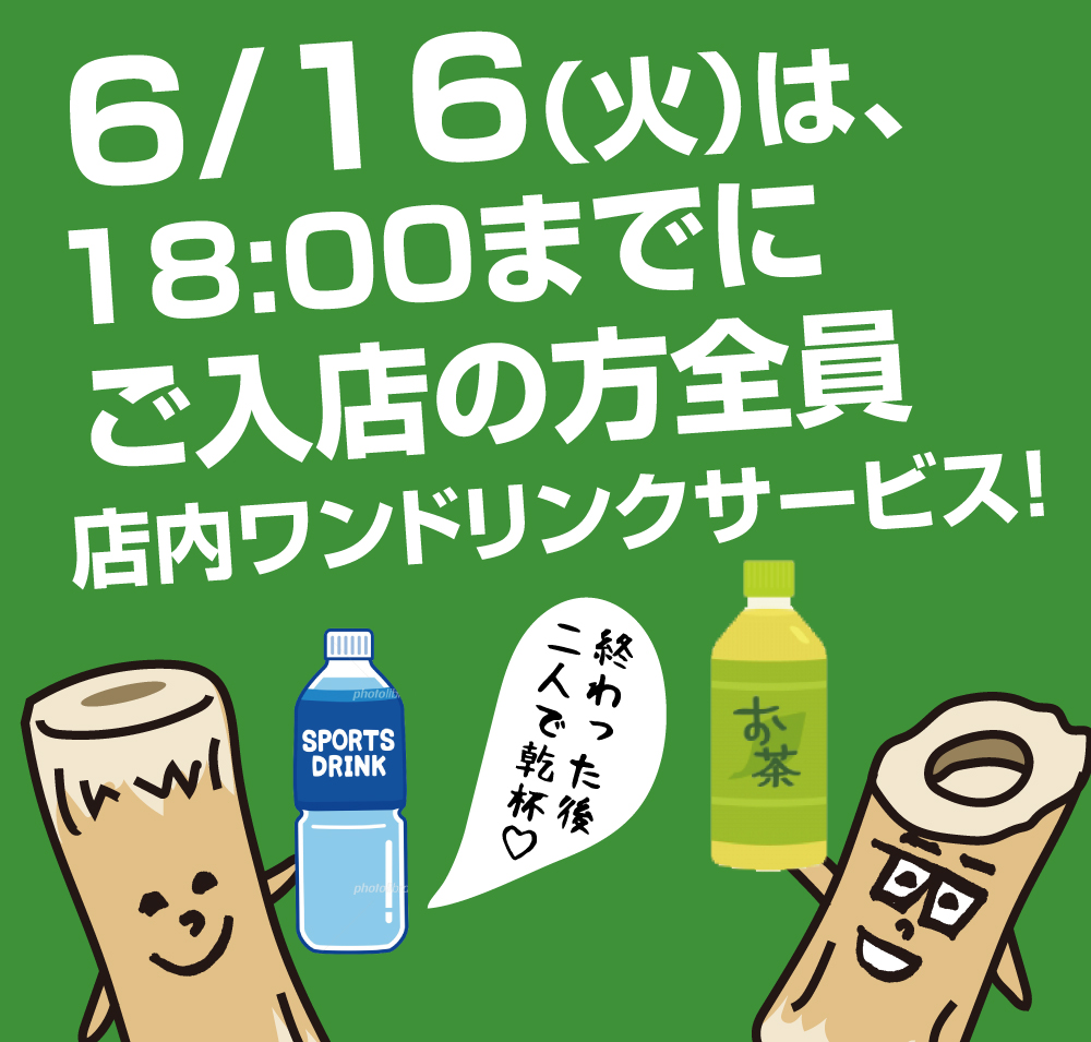 6/16（火）のちくわは、18時までにご来店の方1ドリンクサービス!!