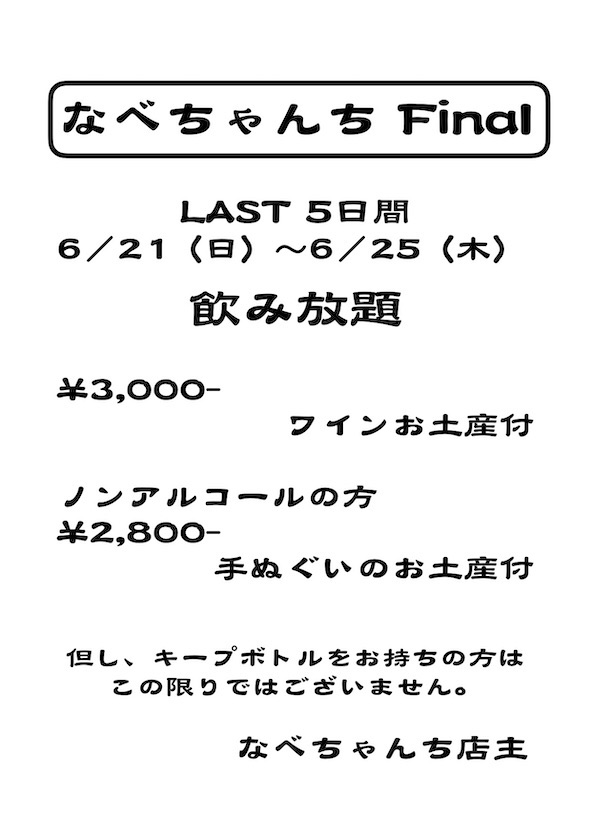 なべちゃんち Final