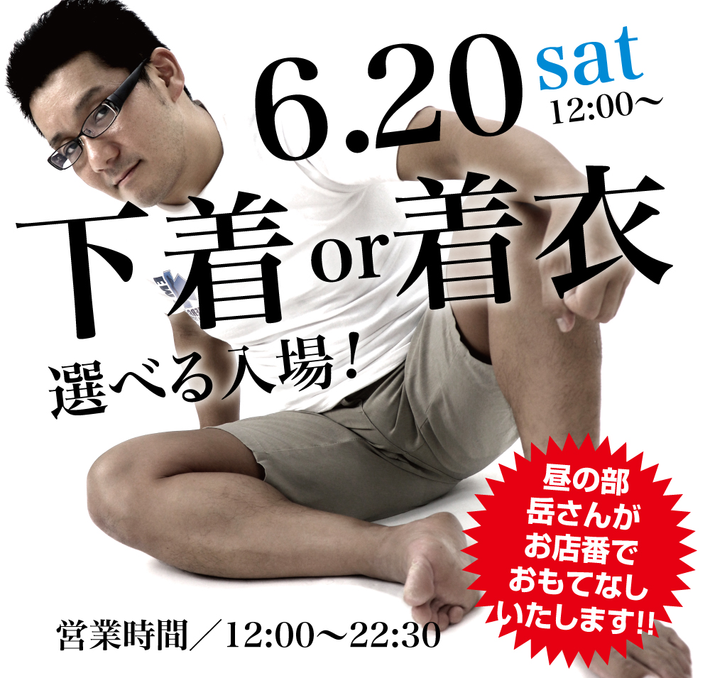 6/20（土）のちくわは、「下着スタイル」または「着衣スタイル」の選べる2種類の入場方法！