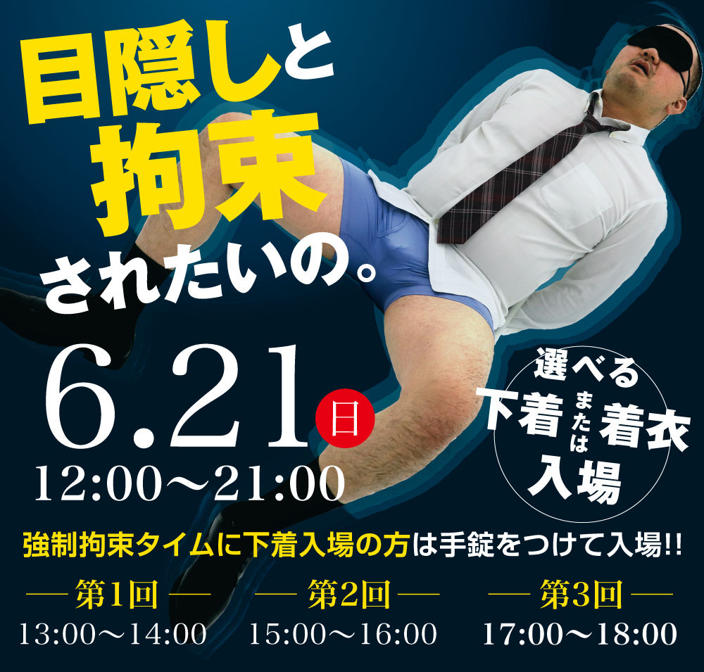 6/21（日）はいたずらされたい人と、ドSの皆様の出会いの目隠し＆拘束デー♡