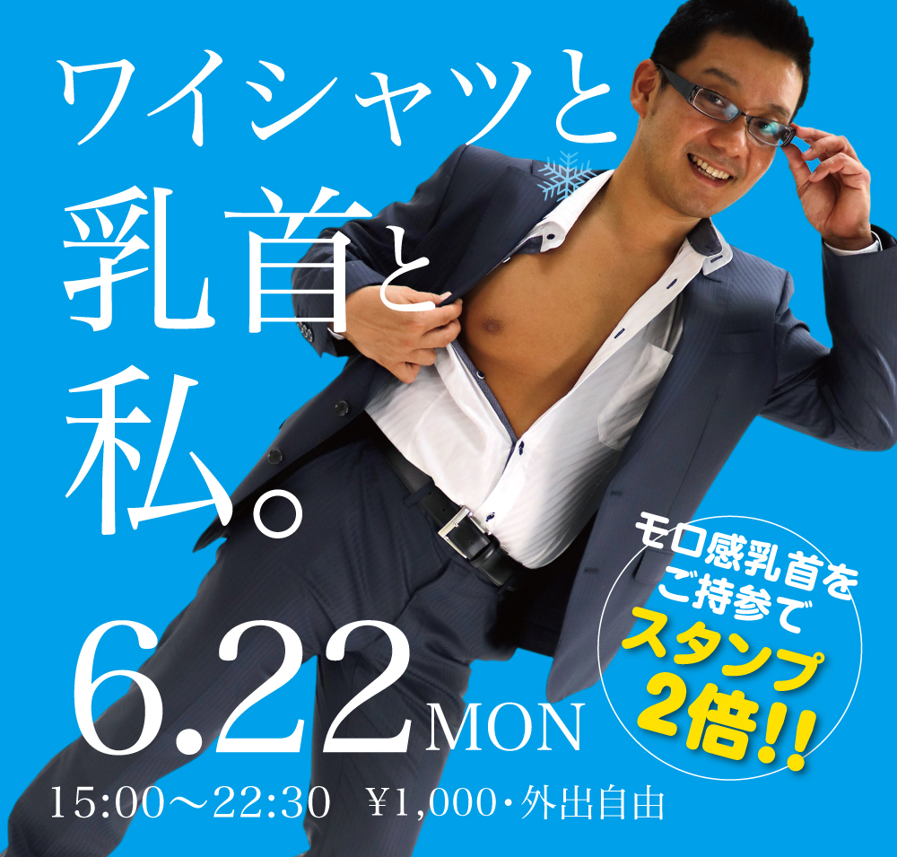 6/22（月）はモロ感乳首をご持参でスタンプ2倍！！