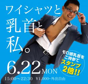 6/22（月）はモロ感乳首をご持参でスタンプ2倍！！ 1000x955 538kb