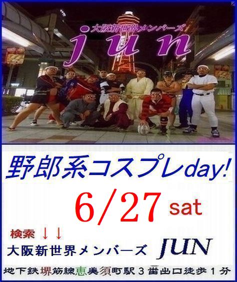 定例【野郎系コスプレday!】6/27土曜日