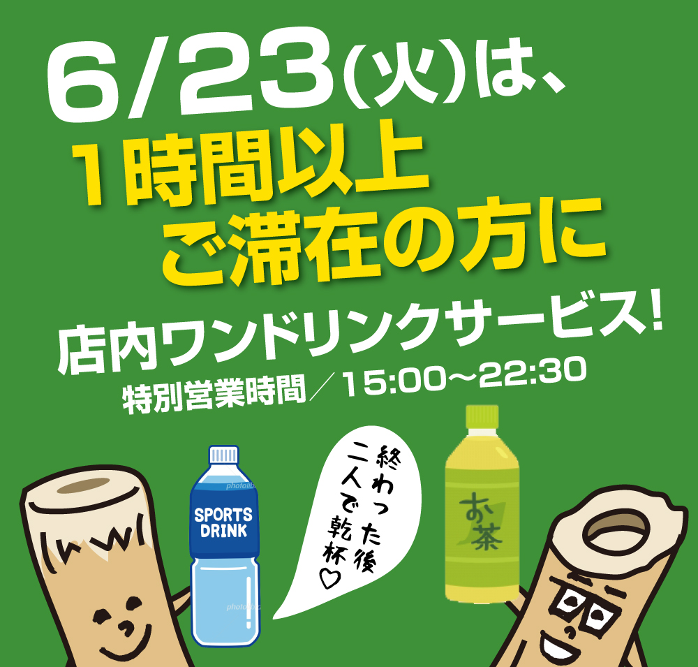 6/23（火）のちくわは、1時間以上ご滞在の方に1ドリンクサービス!!