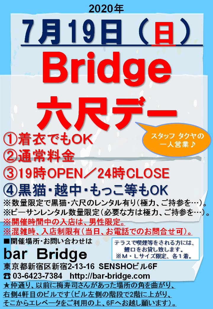 Bridge 六尺デー　2020年7月開催
