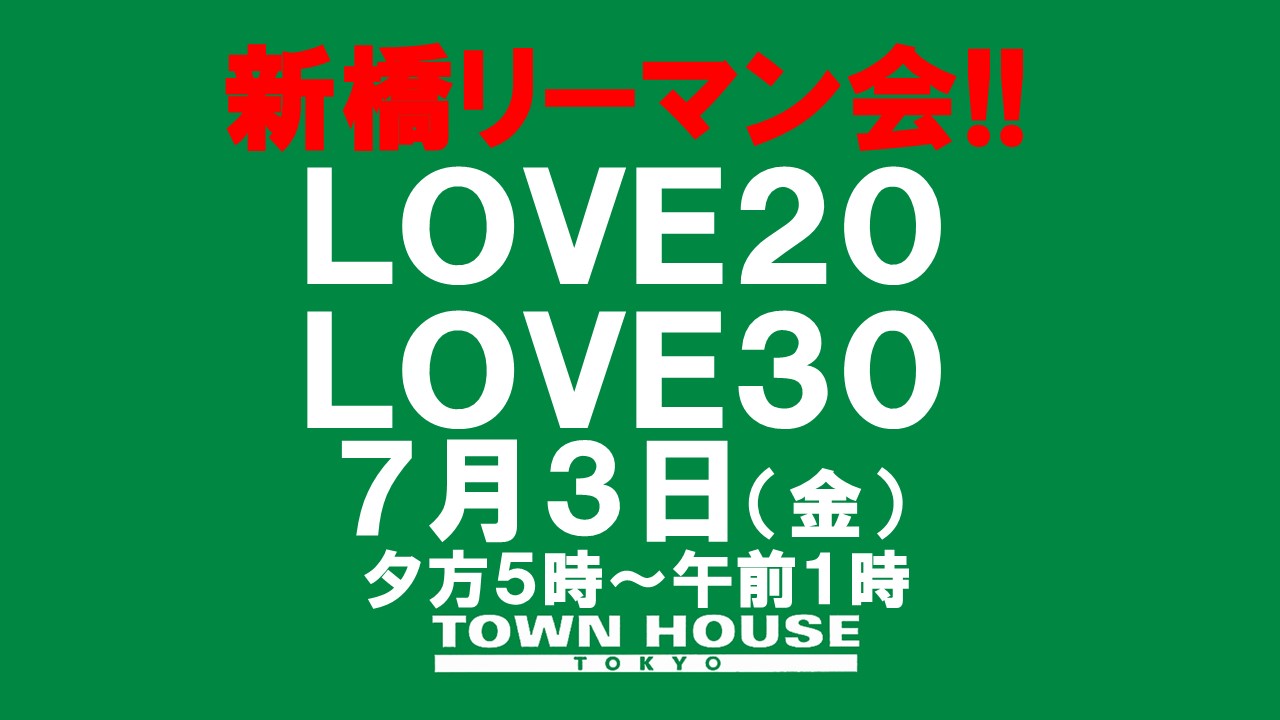 新橋リーマン会!!ＬＯＶＥ２０＆ＬＯＶＥ３０