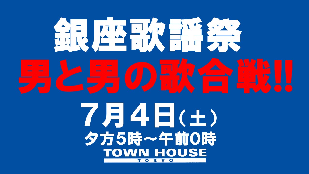 〈銀座歌謡祭〉男と男の歌合戦!!