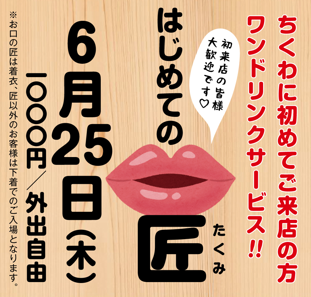 6/25（木）は、匠以外は全員下着入場「はじめての匠」です