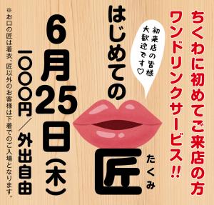 6/25（木）は、匠以外は全員下着入場「はじめての匠」です 1000x955 561kb