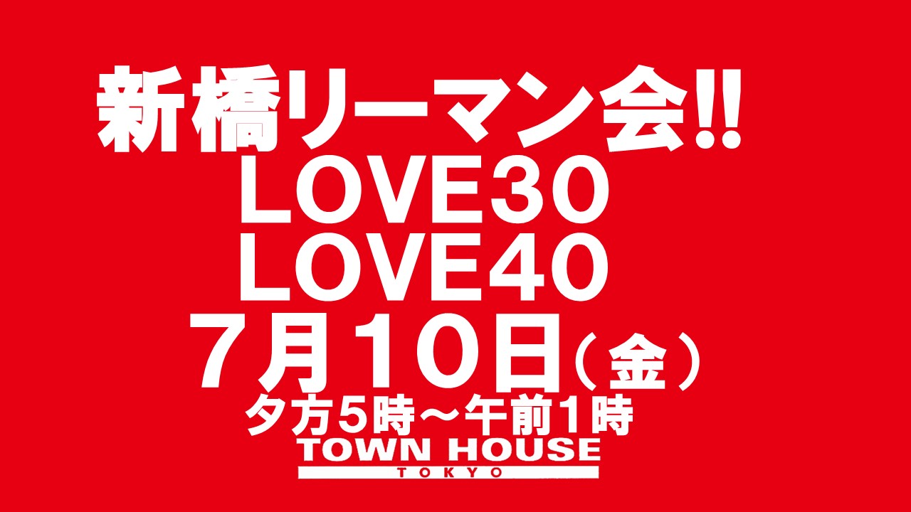 〈新橋リーマン会!!〉ＬＯＶＥ３０＆ＬＯＶＥ４０