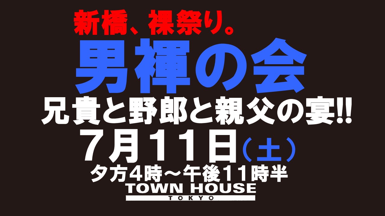 「男褌の会」 新橋、裸祭り。兄貴と野郎と親父の宴!!