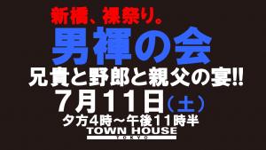 「男褌の会」 新橋、裸祭り。兄貴と野郎と親父の宴!! 1280x720 110.4kb