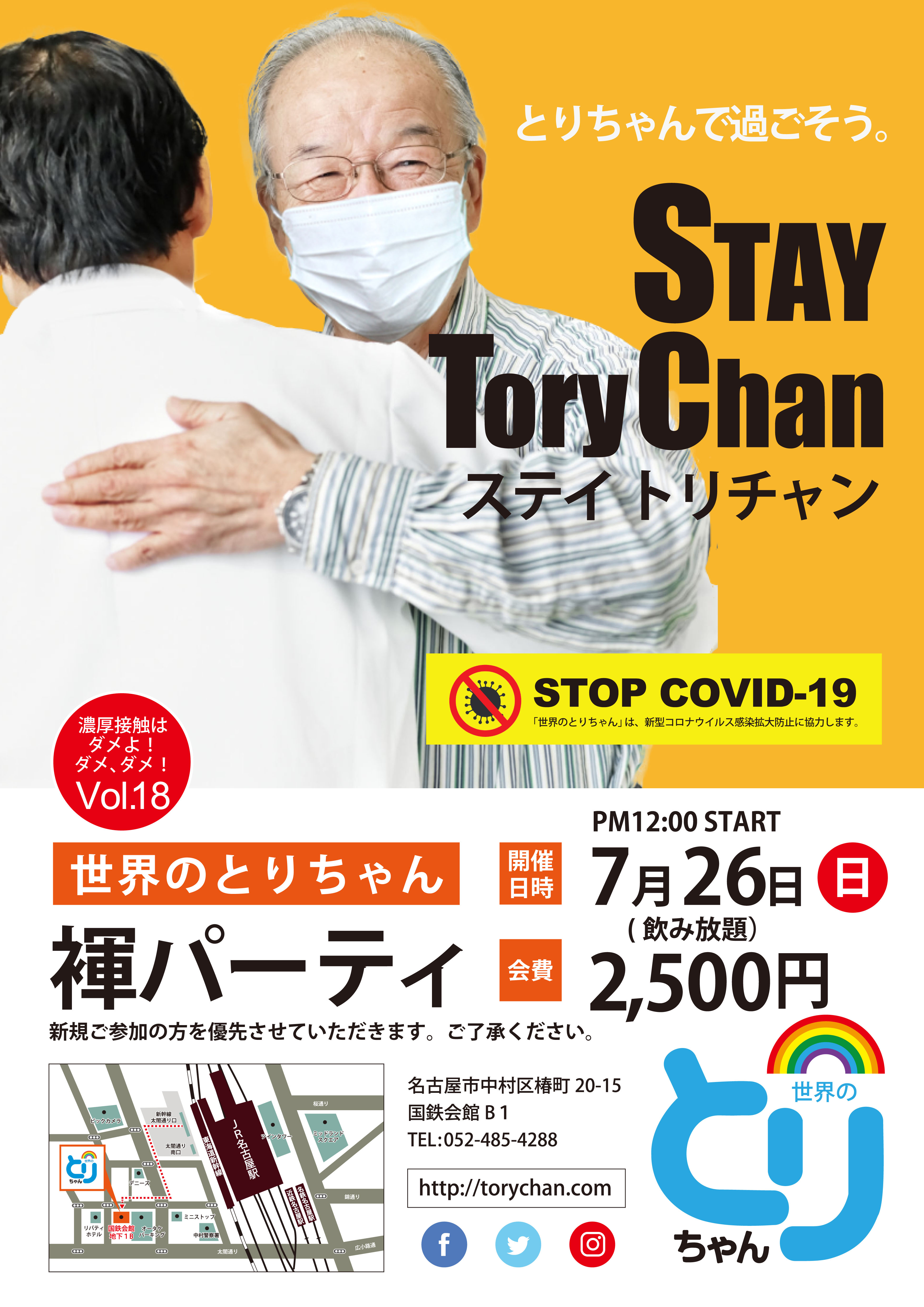 褌パーティVol.18【STAY TORYCHAN】ステイトリチャン　＝とりちゃんで過ごそう＝