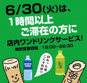 6/30（火）は1時間ご滞在でワンドリンクサービス！ 1000x955 403kb