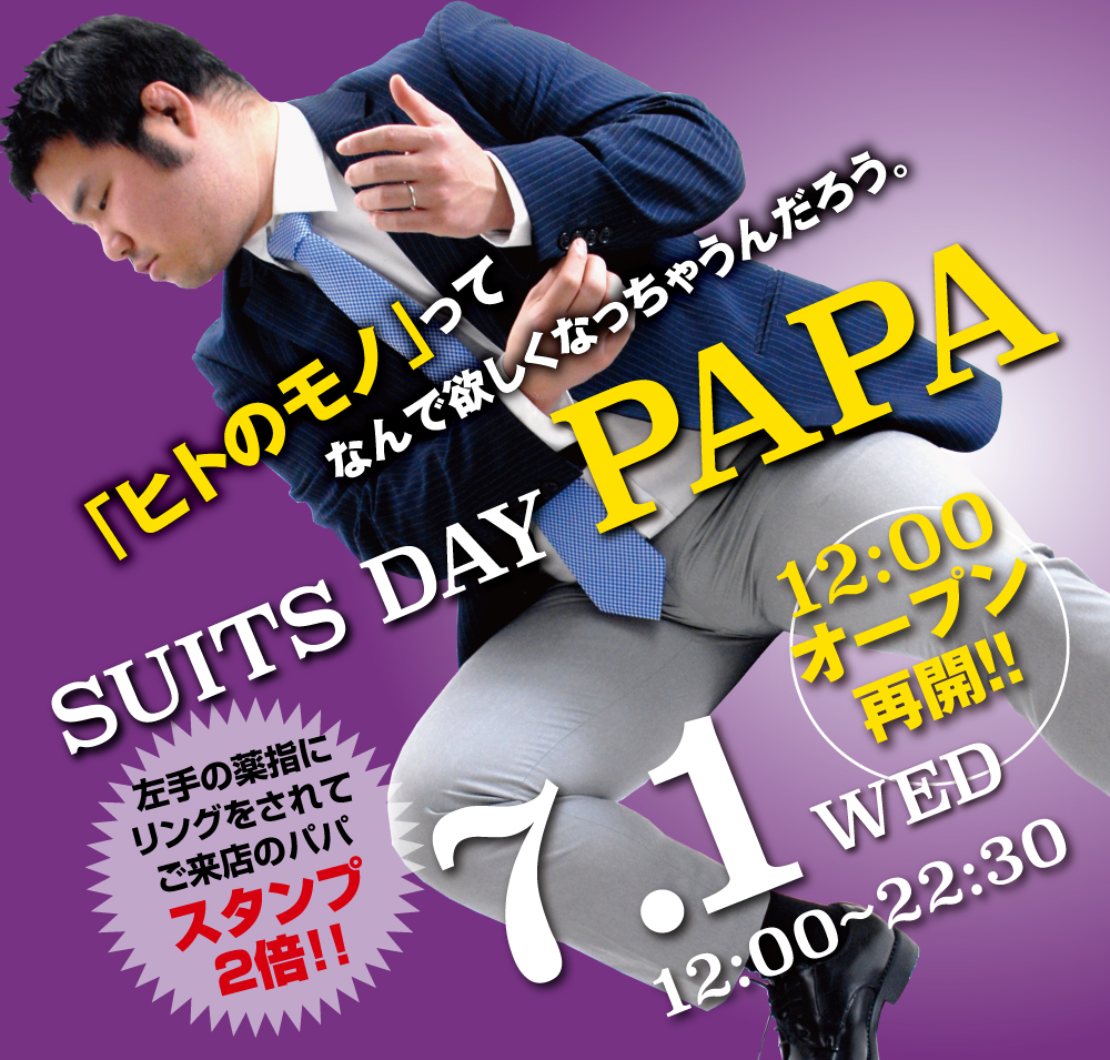 7/1（水）より12:00オープン開始！禁断の既婚パパご優待「スーツDAYパパ」開催！